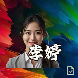 李婷